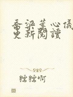 乔梁叶心仪超前更新阅读