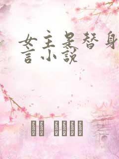 女主是替身的古言小说