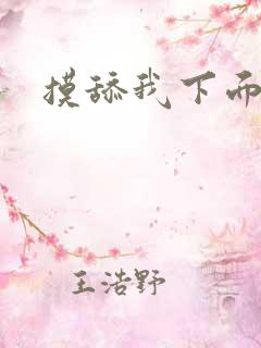 摸舔我下面小说