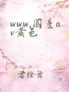 www.国产av黄色