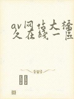 av网站大桥未久在线一区二区