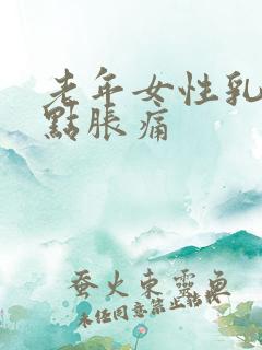 老年女性乳房有点胀痛