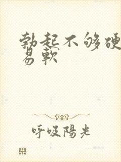 勃起不够硬很容易软