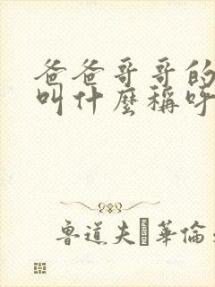 爸爸哥哥的媳妇叫什么称呼