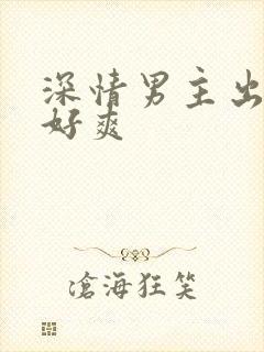 深情男主出轨h好爽