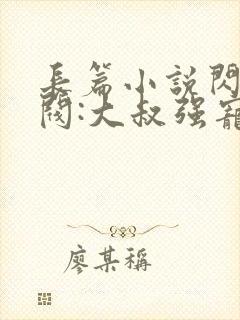 长篇小说闪婚财阀:大叔强宠小娇妻