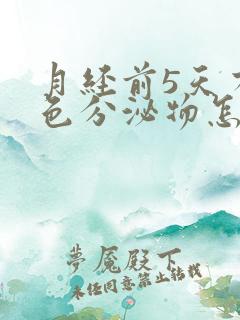 月经前5天有粉色分泌物怎么回事