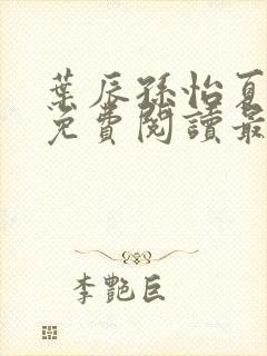 叶辰孙怡夏若雪免费阅读最新章节