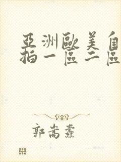 亚洲欧美自拍偷拍一区二区