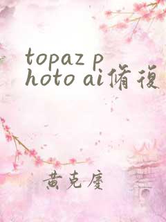 topaz photo ai修复画质