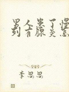 男人患了慢性前列有腺炎怎么办比较好