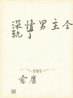 深情男主全都出轨了