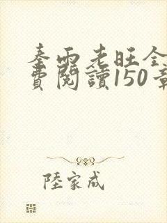秦雨老旺全文免费阅读150章