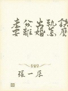 老公出轨铁了心要离婚怎么挽回