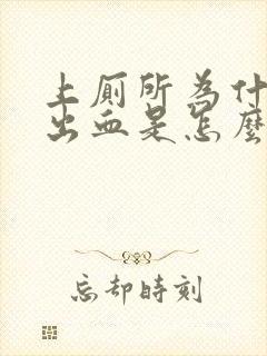 上厕所为什么会出血是怎么回事