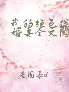 我的绝色总裁未婚妻全文阅读