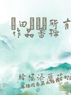 篠田あゆみ所有作品番号