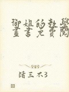 御姐的教学看漫画书免费阅读下册