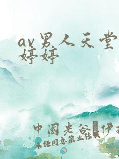 av男人天堂色婷婷