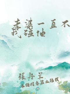 老婆一直不想让我碰他