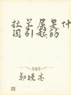 拉羊屎是什么原因引起的