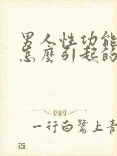 男人性功能软是怎么引起的