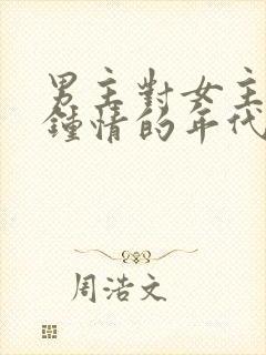 男主对女主一见钟情的年代文