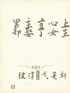 男主有心上人,却娶了女主