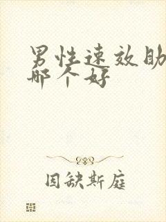 男性速效助勃药哪个好