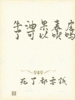 牛油果表皮发黑了可以吃吗