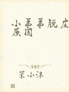 小弟弟脱皮什么原因