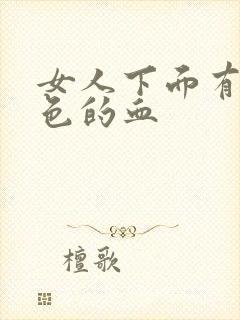 女人下面有出黑色的血