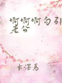 啊啊啊勾引闺蜜老公