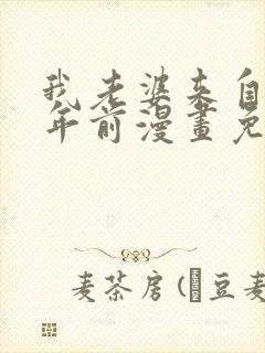 我老婆来自一千年前漫画免费看完整版