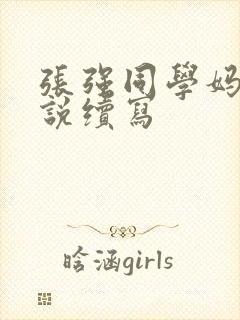 张强同学妈妈小说续写