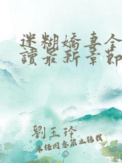 迷糊娇妻全文阅读最新章节