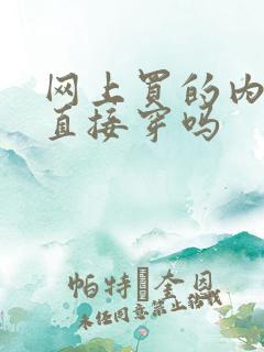 网上买的内裤能直接穿吗