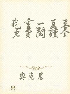 我会一直喜欢你免费阅读全文