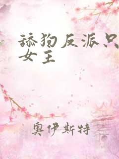 舔狗反派只想苟女主