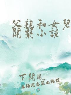 父亲和女儿发生关系小说