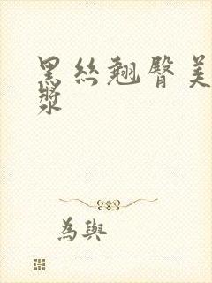 黑丝翘臀美女白浆