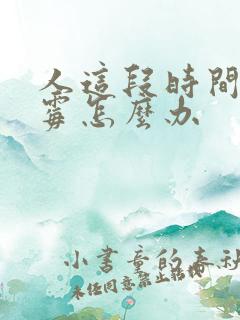 人这段时间很倒霉怎么办