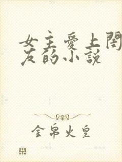 女主爱上闺蜜男友的小说