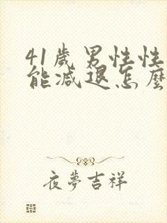 41岁男性性功能减退怎么办