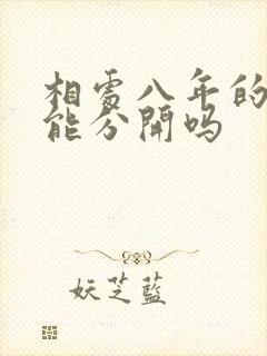 相处八年的情人能分开吗