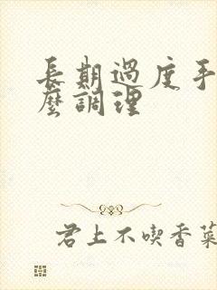 长期过度手淫怎么调理