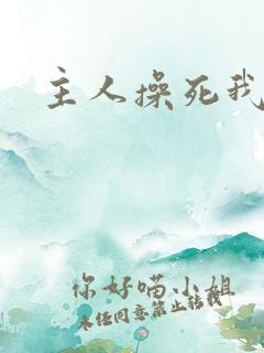 主人操死我了