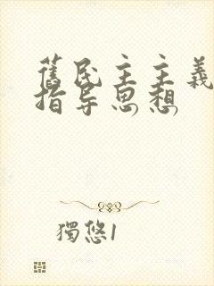 旧民主主义革命指导思想