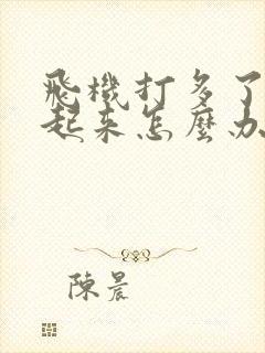 飞机打多了勃不起来怎么办