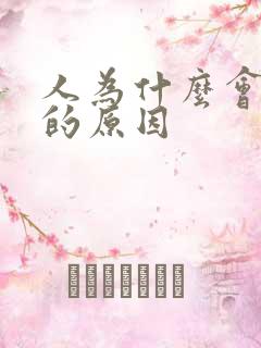 人为什么会生气的原因